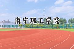 2024南宁理工学院录取分数线：陕西最低394分