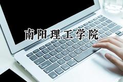 2024南阳理工学院录取分数线：陕西最低441分