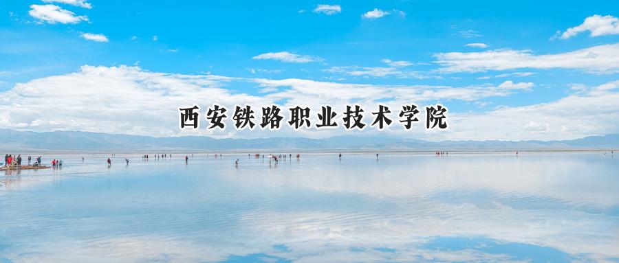 西安铁路职业技术学院