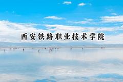 2024西安铁路职业技术学院录取分数线：陕西最低406分