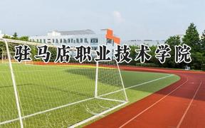 2024驻马店职业技术学院录取分数线：河南最低219分