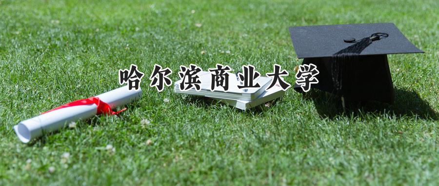 哈尔滨商业大学