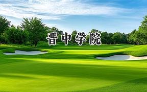 2024晋中学院录取分数线：陕西最低443分