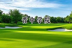 2024晋中学院录取分数线：陕西最低443分