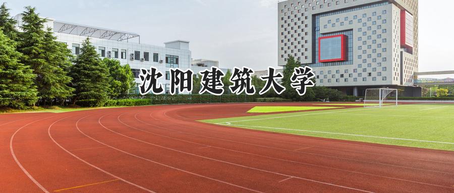 2024沈阳建筑大学录取分数线：陕西最低484分-第1张图片-索考网