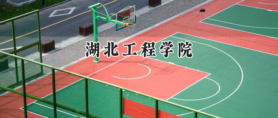 湖北工程学院
