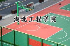 2024湖北工程学院录取分数线：云南最低460分