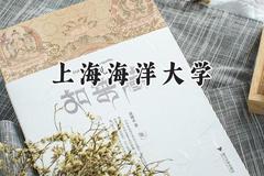 2024上海海洋大学录取分数线：陕西最低537分