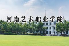 2024河南艺术职业学院录取分数线：河南最低256分