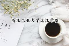 2024浙江工业大学之江学院录取分数线：陕西最低429分