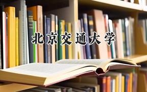 2024北京交通大學錄取分數(shù)線：陜西最低573分