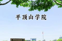 2024平顶山学院录取分数线：云南最低427分