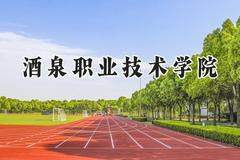 2024酒泉职业技术学院录取分数线：陕西最低257分