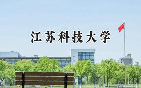 2024江苏科技大学录取分数线：河南最低537分
