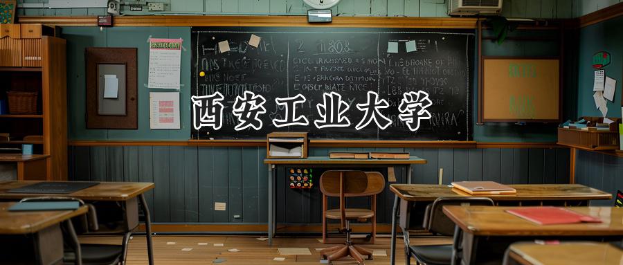 西安工业大学