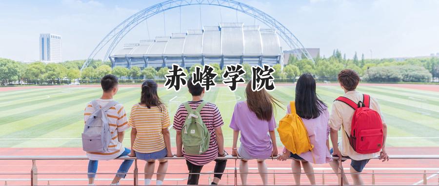 赤峰学院