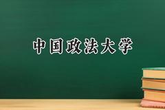 2024中国政法大学录取分数线：河南最低604分