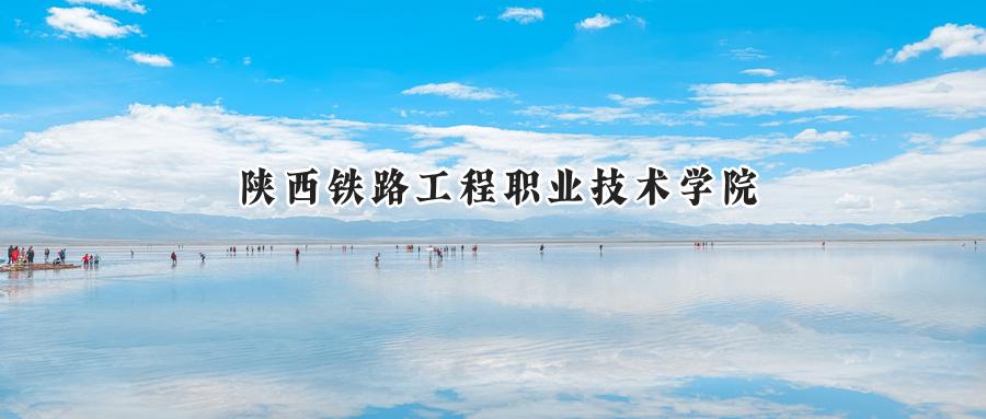 陕西铁路工程职业技术学院