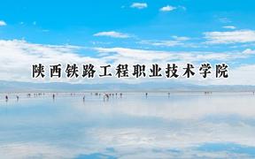 2024陕西铁路工程职业技术学院录取分数线：河南最低379分