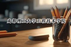 2024成都理工大学工程技术学院录取分数线：云南最低443分