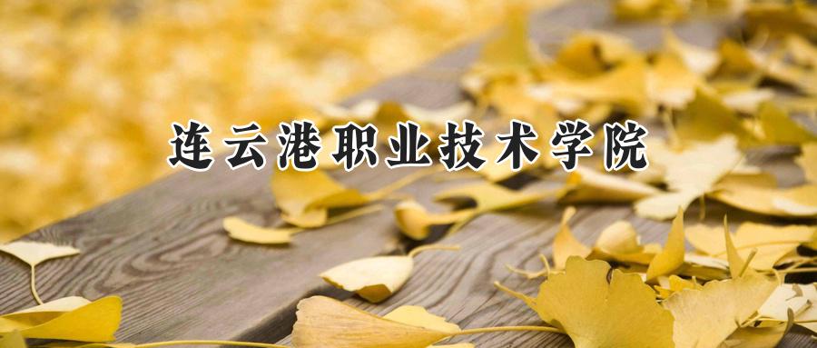 连云港职业技术学院