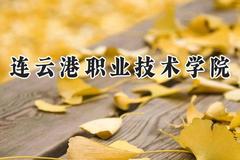 2024连云港职业技术学院录取分数线：河南最低358分