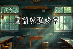 2024西南交通大学录取分数线：云南最低575分