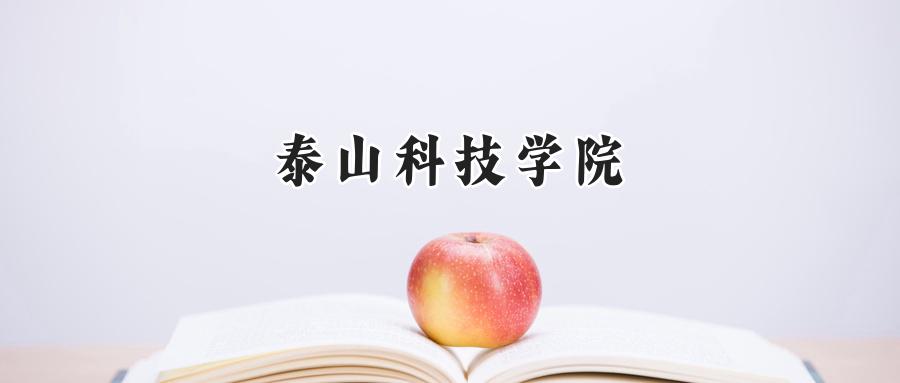 泰山科技学院