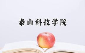 2024泰山科技学院录取分数线：陕西最低202分