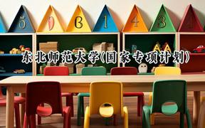 2024东北师范大学(国家专项计划)录取分数线：陕西最低484分