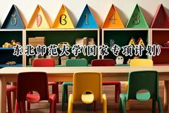 2024东北师范大学(国家专项计划)录取分数线：陕西最低484分