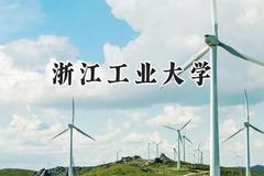 2024浙江工业大学录取分数线：云南最低557分