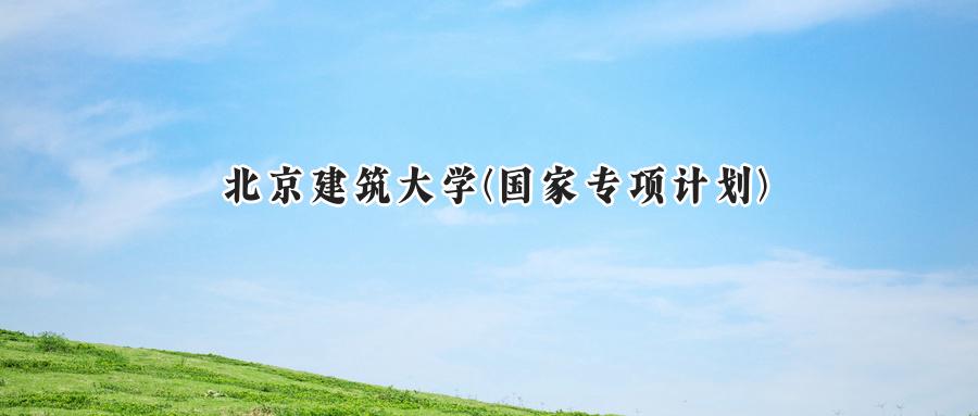 北京建筑大学(国家专项计划)