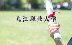 2024九江职业大学录取分数线：陕西最低367分