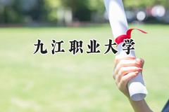 2024九江职业大学录取分数线：陕西最低367分