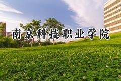 2024南京科技职业学院录取分数线：云南最低367分