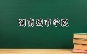 2024湖南城市学院录取分数线：云南最低466分