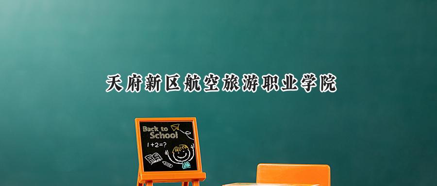 天府新区航空旅游职业学院