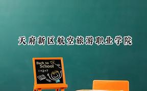 2024天府新區(qū)航空旅游職業(yè)學(xué)院錄取分?jǐn)?shù)線：陜西最低264分