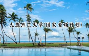 2024大連理工大學(xué)(國家專項(xiàng)計(jì)劃)錄取分?jǐn)?shù)線：陜西最低591分
