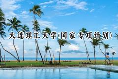 2024大连理工大学(国家专项计划)录取分数线：陕西最低591分