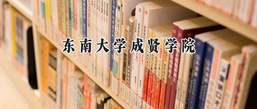 东南大学成贤学院