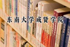 2024东南大学成贤学院录取分数线：云南最低428分