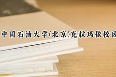 2024中国石油大学(北京)克拉玛依校区录取分数线：陕西最低519分
