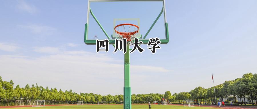 四川大学