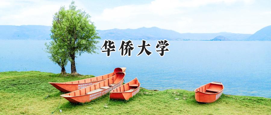 华侨大学