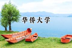 2024华侨大学录取分数线：云南最低508分