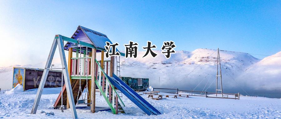 江南大学