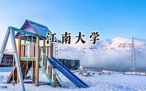 2024江南大學(xué)錄取分?jǐn)?shù)線：云南最低568分