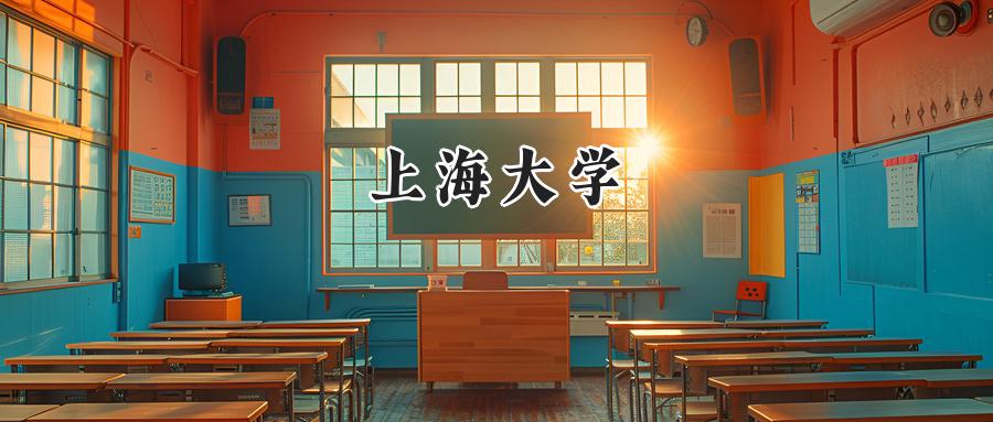 上海大学